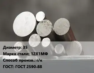 Круг стальной 35 Сталь: 12Х1МФ г/к ГОСТ: ГОСТ 2590-88